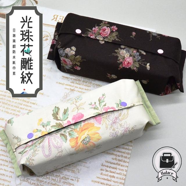 【Halace】光珠花雕紋-日式棉製兩翻防水衛生紙套