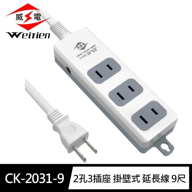 【威電】CK-2031-9 2孔3插座 掛壁式 延長線 9尺/2.7M(過載斷電 電源線組)