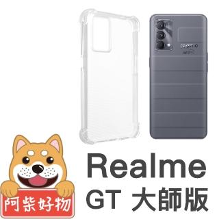 【阿柴好物】Realme GT 大師版(防摔氣墊保護殼)