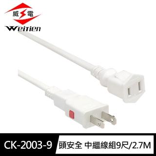 【威電】CK-2003-9頭安全 2孔 中繼線組尺9/2.7M(過載斷電 紅色自動保護器)