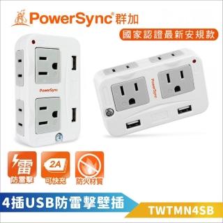 【PowerSync 群加】2P+3P 4插+2埠USB防雷擊壁插(TWTMN4SB USB充電 新安規認證)