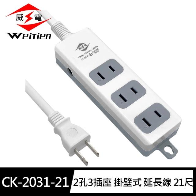 【威電】CK-2031-21 2孔3插座 掛壁式 延長線 21尺/6.3M(過載斷電 電源線組)