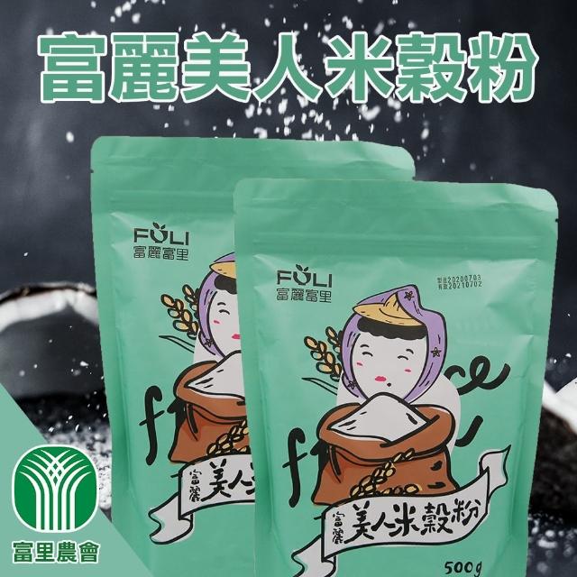 【富里農會】富麗美人米穀粉-3包一組(500g-包)
