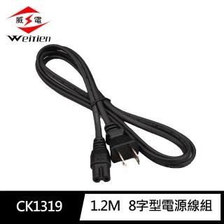 【威電】CK-1319 4尺/1.2米 8字型 電源線組(11A 1210W)