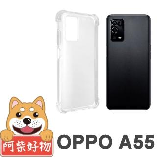 【阿柴好物】OPPO A55(防摔氣墊保護殼)