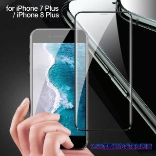 【膜皇】iPhone 8 Plus / iPhone 7 Plus 2.5D 滿版鋼化玻璃保護貼
