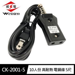 【威電】CK-2001-5 高耐熱 10人份 電鍋線 5尺/1.5M(10A 高耐熱)