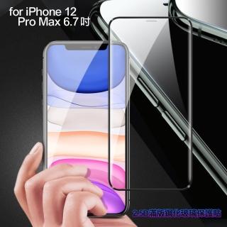 【膜皇】iPhone 12 Pro Max 6.7吋 2.5D 滿版鋼化玻璃保護貼