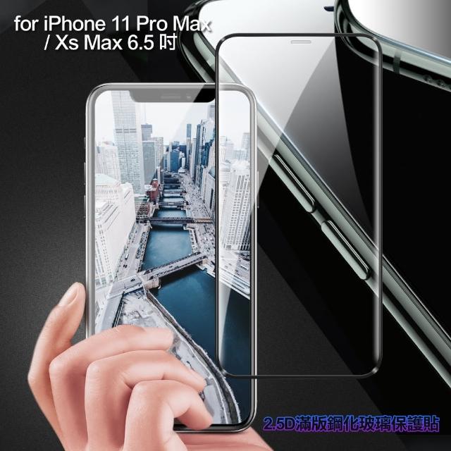 【膜皇】iPhone 11 Pro Max / Xs Max 6.5吋 2.5D 滿版鋼化玻璃保護貼