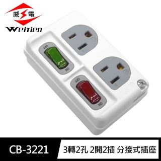 【威電】CB-3221 3轉2孔 2開2插 高負載 分接式插座(3變2 壁插 分接器 過載斷電)