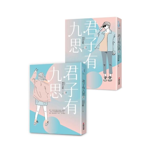 君子有九思套書（全2冊）