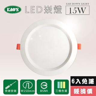 【KAO’S】高光效LED15W崁燈6入三種色溫(KS9-3208-6)