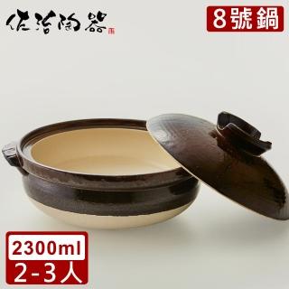 【日本佐治陶器】日本製萬福系列8號土鍋/湯鍋2300ML(日本製 陶鍋 土鍋)