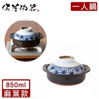 【日本佐治陶器】日本製一人食土鍋/湯鍋850ML-麻葉款(日本製 陶鍋 土鍋)