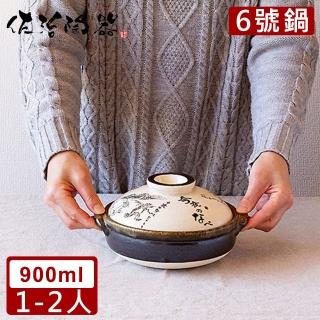 【日本佐治陶器】日本製鳥獸戲畫系列6號土鍋/湯鍋900ML(日本製 陶鍋 土鍋)