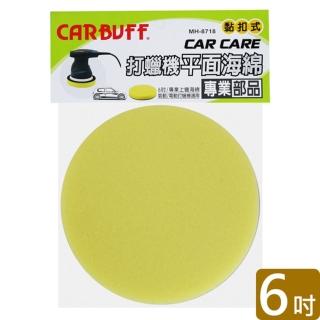 【CARBUFF】打蠟機平面海綿/黃色6吋(MH-8718)