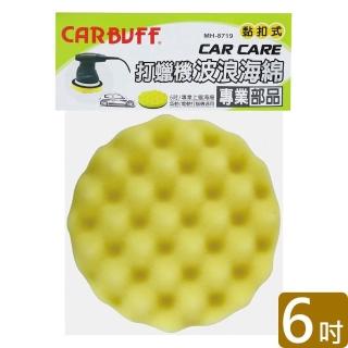 【CARBUFF】打蠟機波浪海綿/黃色6吋(MH-8719)