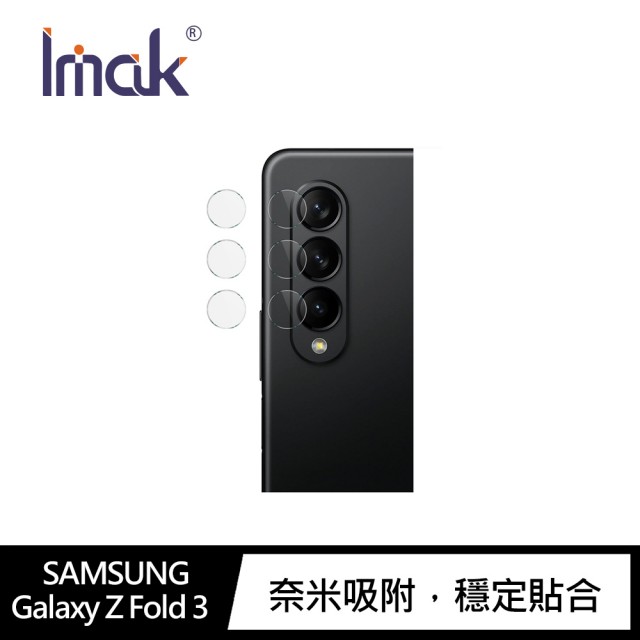 【IMAK】SAMSUNG Galaxy Z Fold 3 鏡頭玻璃貼