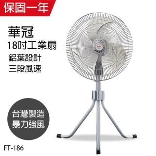 【華冠】18吋升鋁葉升降工業立扇/強風電風扇FT186