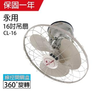 【永用】MIT台灣製造360° 自動旋轉16吋吊扇CL-16(過熱自動斷電)