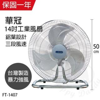 【華冠】14吋鋁葉工業桌扇/強風電風扇FT1407