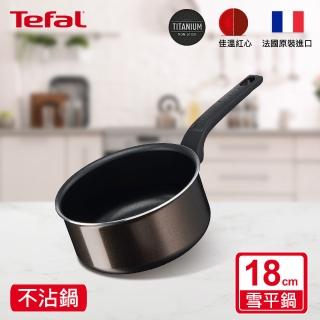 【Tefal 特福】法國製可可棕系列18CM不沾鍋雪平鍋/單柄湯鍋