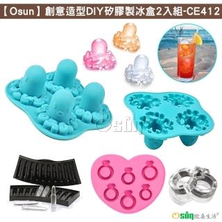 【Osun】2入組創意造型DIY矽膠製冰盒(款式任選/CE412-)