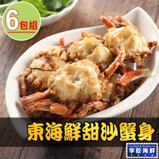 【享吃海鮮】東海鮮甜沙蟹身6包(600g±10%/包)