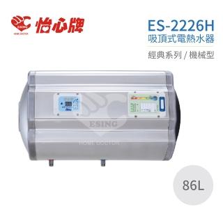 【怡心牌】86L 橫掛式 電熱水器 經典系列機械型(ES-2226H 不含安裝)