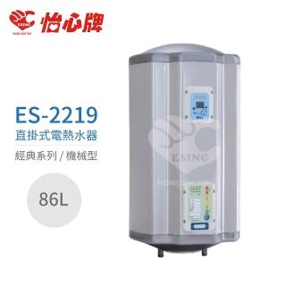 【怡心牌】86L 直掛式 電熱水器 經典系列機械型(ES-2219 不含安裝)