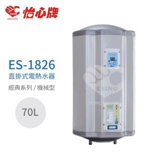 【怡心牌】70L 直掛式 電熱水器 經典系列機械型(ES-1826不含安裝)