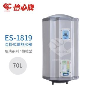 【怡心牌】70L 直掛式 電熱水器 經典系列機械型(ES-1819 不含安裝)