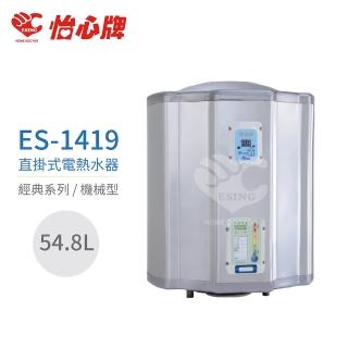 【怡心牌】54.8L 直掛式 電熱水器 經典系列機械型(ES-1419 不含安裝)