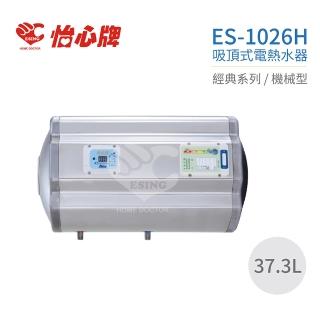 【怡心牌】37.3L 橫掛式 電熱水器 經典系列機械型(ES-1026H 不含安裝)