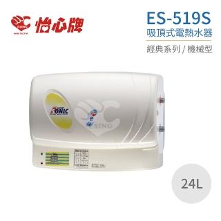 【怡心牌】23L 吸頂式 電熱水器 經典系列機械型(ES-519S 不含安裝)