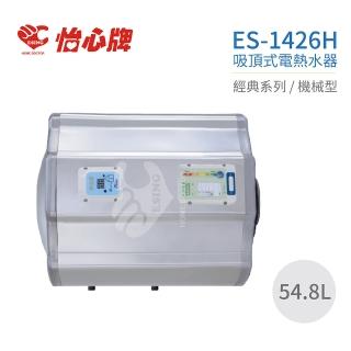 【怡心牌】54.8L 橫掛式 電熱水器 經典系列機械型(ES-1426H 不含安裝)