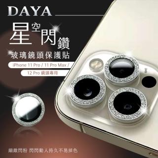 【DAYA】iPhone 11 Pro/11 Pro Max/12 Pro 鏡頭專用 星空閃鑽玻璃鏡頭保護貼膜
