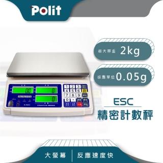 【Polit 沛禮】ESC 電子計數秤 最大秤量2kgx感量0.05g(防塵套 充電式 不鏽鋼秤盤 電子秤)