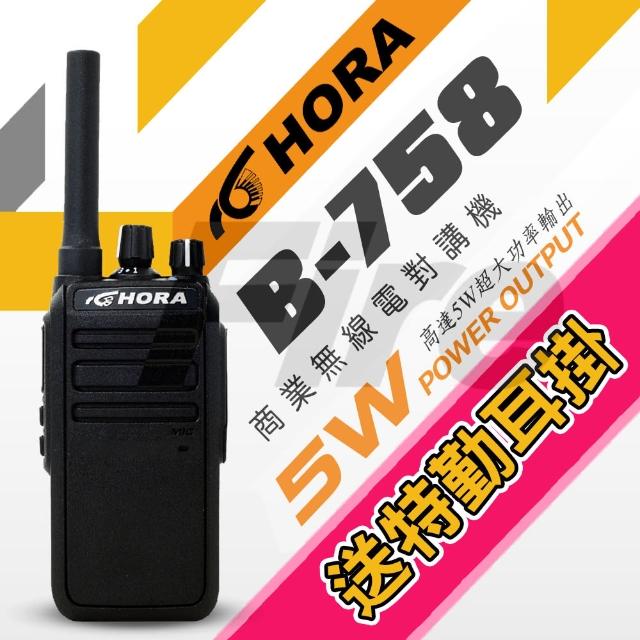 【HORA】B-758 無線電 對講機 B758 IP防水 5W超大功率 機身小巧 兩種充電方式(送特勤耳掛)