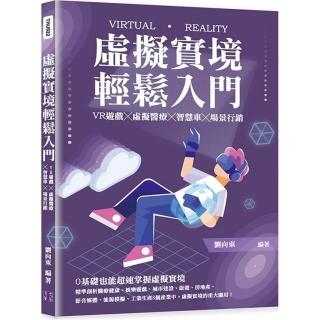 虛擬實境輕鬆入門：VR遊戲╳虛擬醫療╳智慧車╳場景行銷