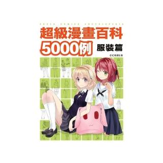 超級漫畫百科5000例 服裝篇