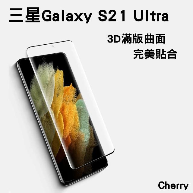 【Cherry】SAMSUNG S21 Ultra 6.8吋 3D曲面不遮鏡滿版鋼化玻璃保護貼(Galaxy S21 Ultra專用)