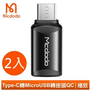 【Mcdodo 麥多多】Type-C 轉 安卓 Micro USB 轉接頭 轉接器 充電 3A快充 OTG 極致系列 2入(TypeC線充Micro)