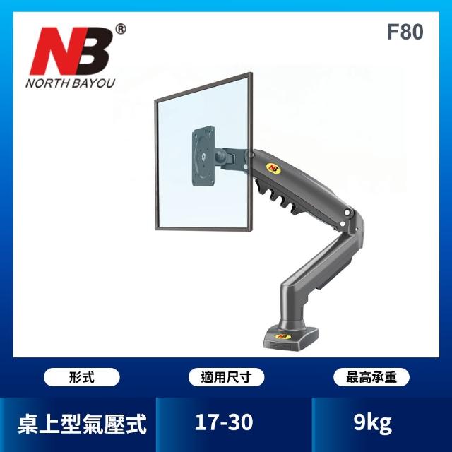 【NORTH BAYOU】17-30吋桌上型氣壓式液晶螢幕架(F80 2021年新款)