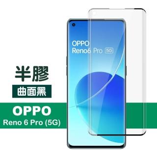 OPPO Reno6 Pro 5G 6.55吋 曲面黑半膠高清鋼化膜手機保護貼(Reno6Pro保護貼 Reno6Pro鋼化膜)