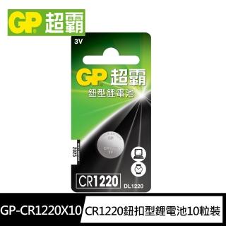 【超霸GP】CR1220鈕扣型 鋰電池10粒裝(3V LR1鈕型電池DL1220)