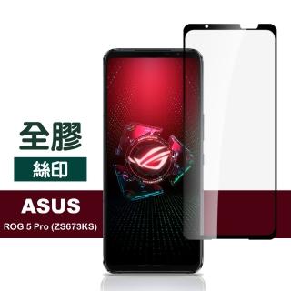 ASUS ROG 5 Pro ZS673KS 6.78吋 滿版全膠9H鋼化膜手機保護貼(ROG5Pro保護貼 ROG5Pro鋼化膜)