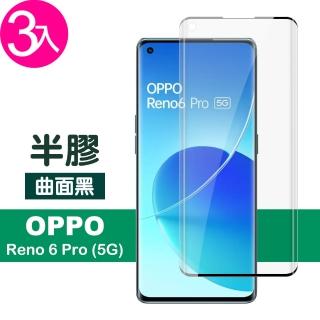 OPPO Reno6 Pro 5G 6.55吋 曲面黑半膠高清鋼化膜手機保護貼(3入 Reno6Pro保護貼 Reno6Pro鋼化膜)