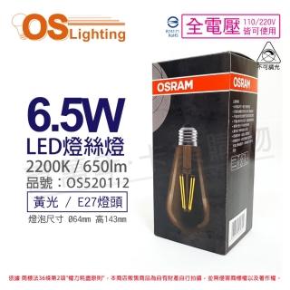 【Osram 歐司朗】3入組 LED 6.5W 2200K 黃光 E27 全電壓 ST64 不可調光 燈絲燈 球泡燈 _ OS520112