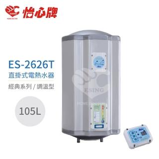 【怡心牌】105L 直掛式 電熱水器 經典系列調溫型(ES-2626T 不含安裝)